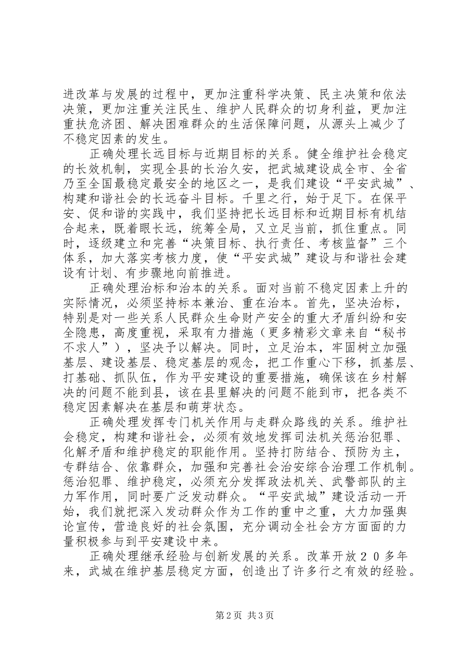 做好政法工作构建和谐社会(政法书记心得）_第2页