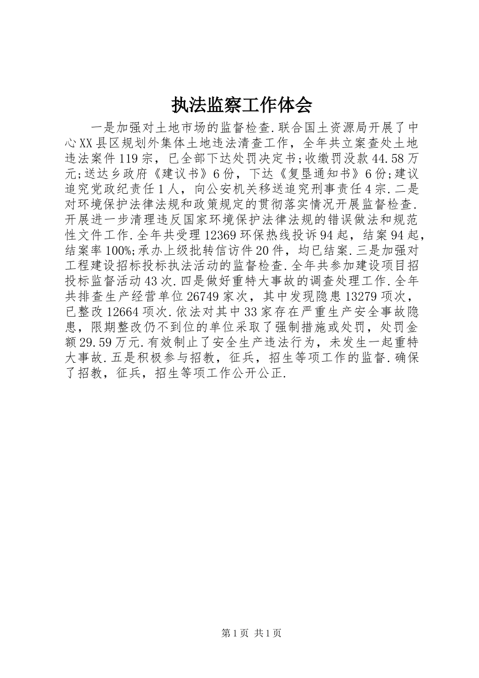 执法监察工作体会_第1页