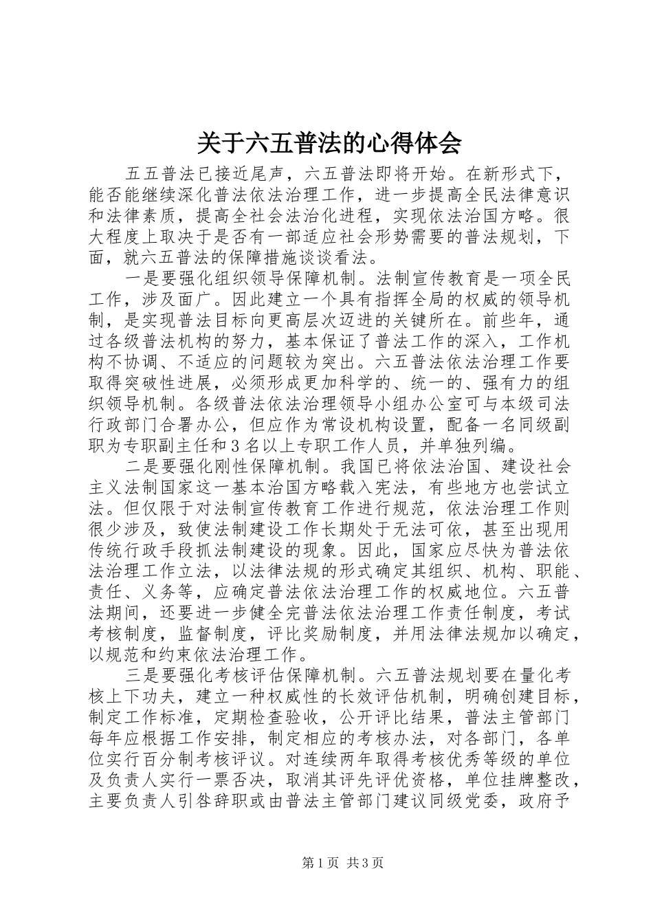 关于六五普法的心得体会_第1页