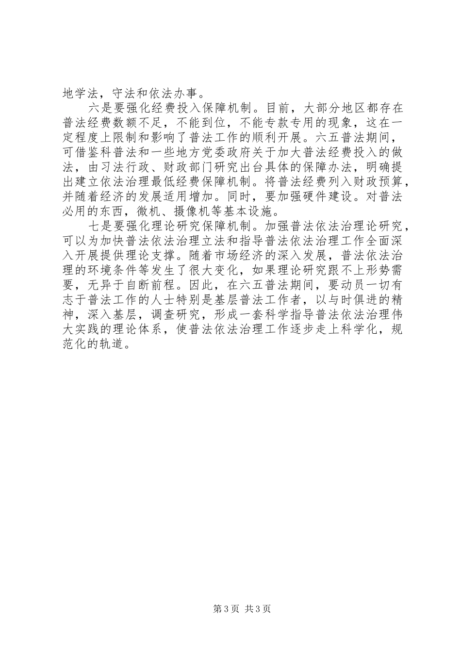 关于六五普法的心得体会_第3页