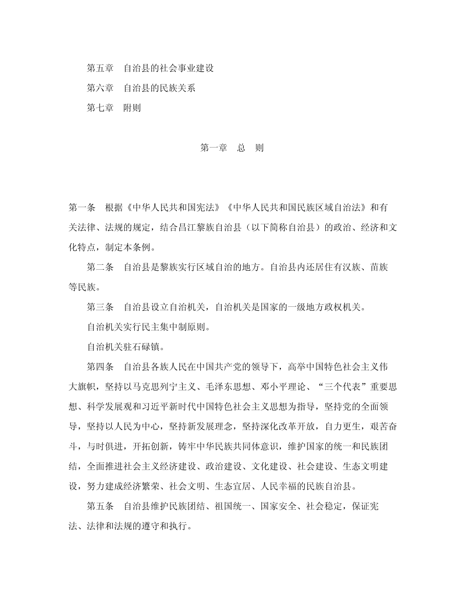 昌江黎族自治县自治条例(2023修正) _第2页