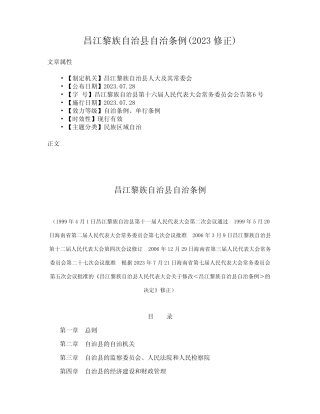 昌江黎族自治县自治条例(2023修正) 