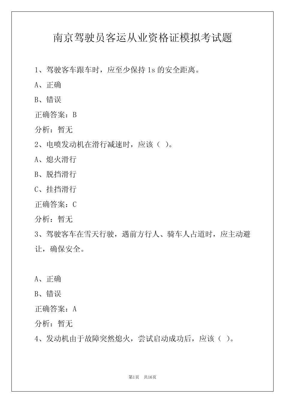 南京驾驶员客运从业资格证模拟考试题 _第1页