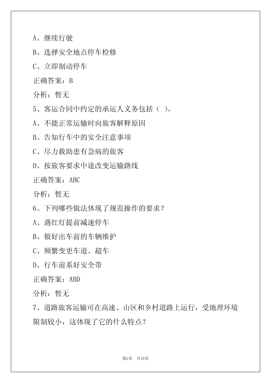 南京驾驶员客运从业资格证模拟考试题 _第2页