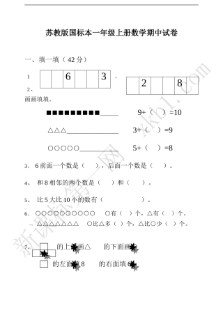 苏教版国标本一年级上册数学期