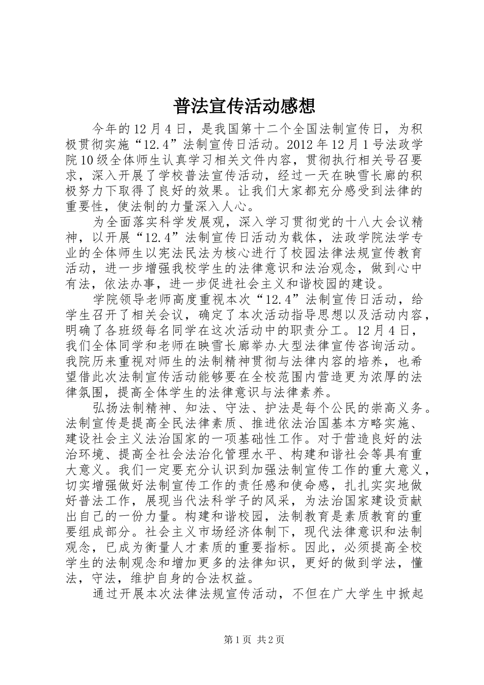 普法宣传活动感想_第1页