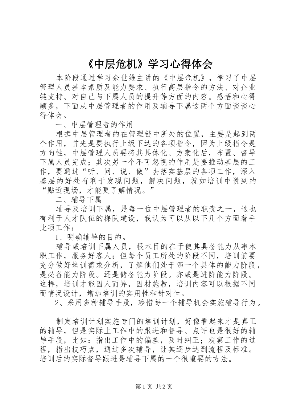 《中层危机》学习心得体会_第1页