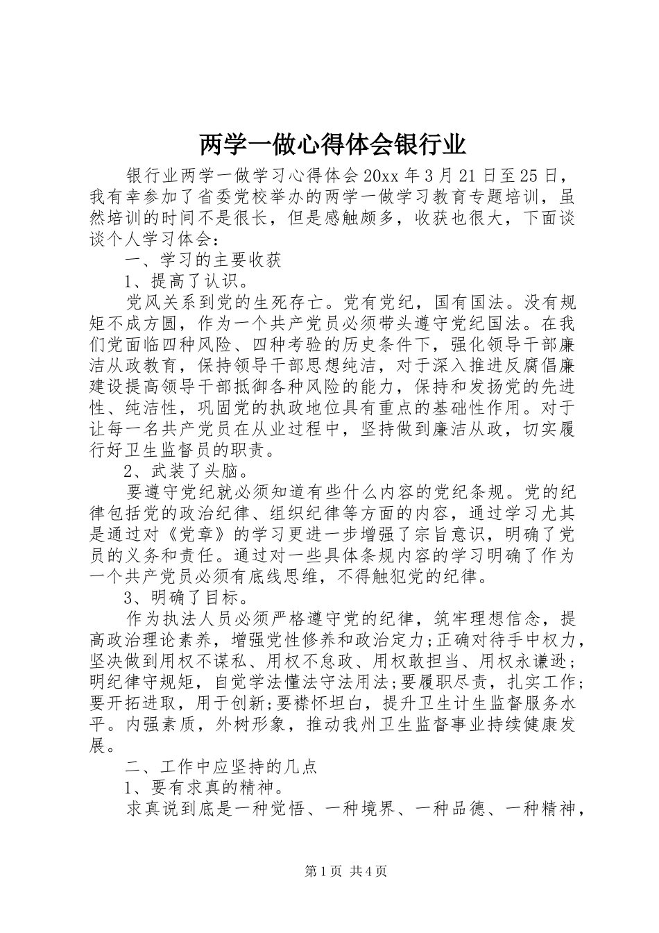 两学一做心得体会银行业_第1页