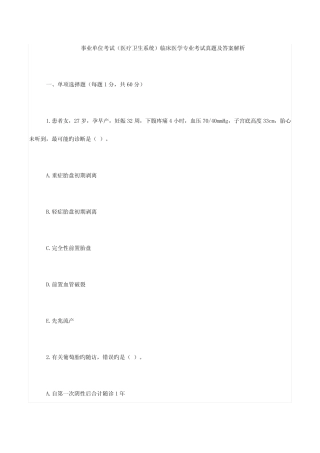 2023年事业单位考试医疗卫生系统临床医学专业考试模拟真题及答案解析
