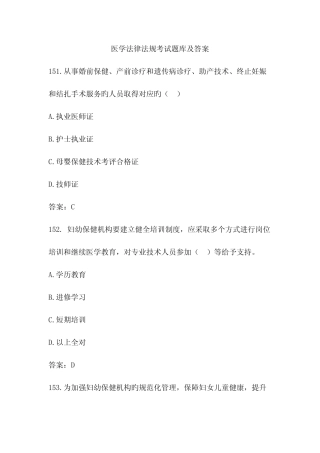 新版医学法律法规考试题库及答案 