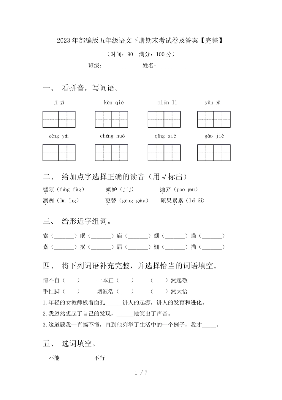 2023年部编版五年级语文下册期末考试卷及答案【完整】 _第1页