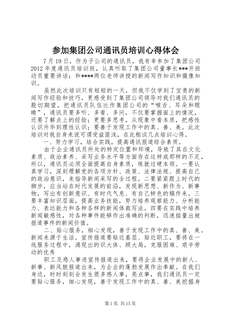 参加集团公司通讯员培训心得体会_第1页