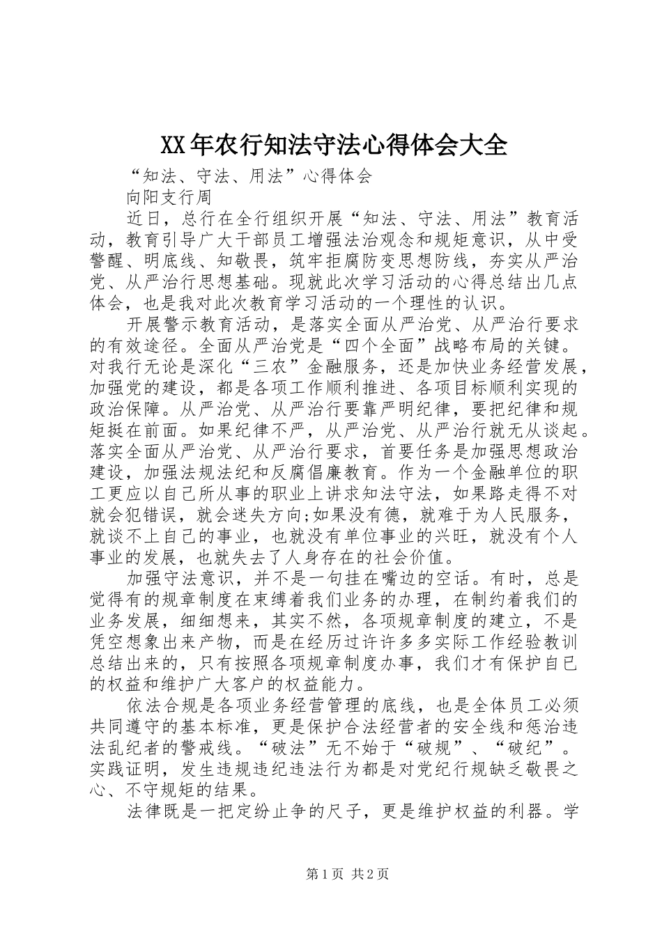 XX年农行知法守法心得体会大全_第1页