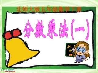 《分数乘法（一）》PPT课件