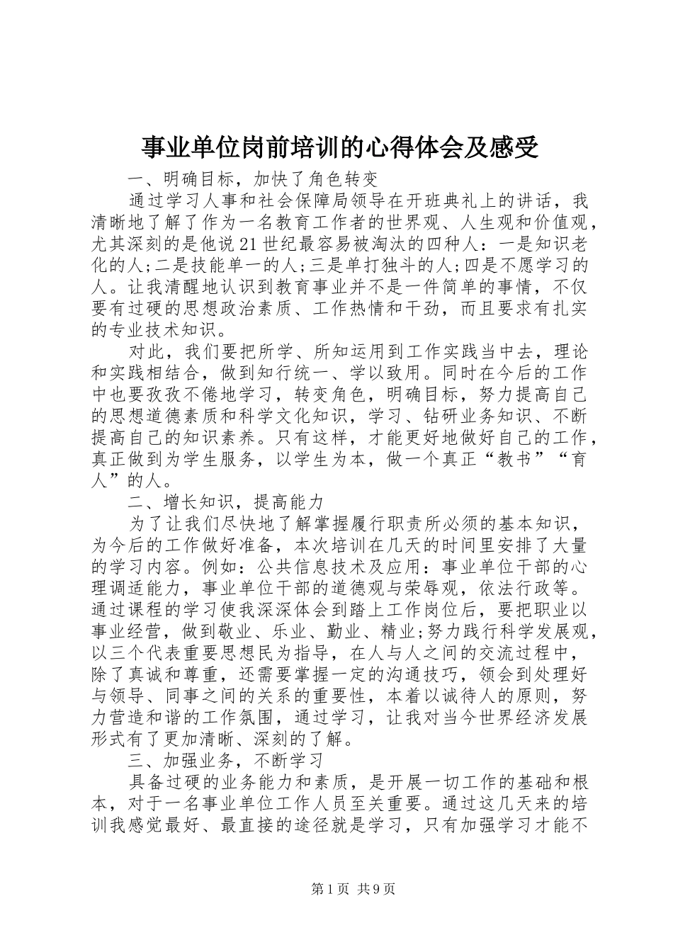 事业单位岗前培训的心得体会及感受_第1页