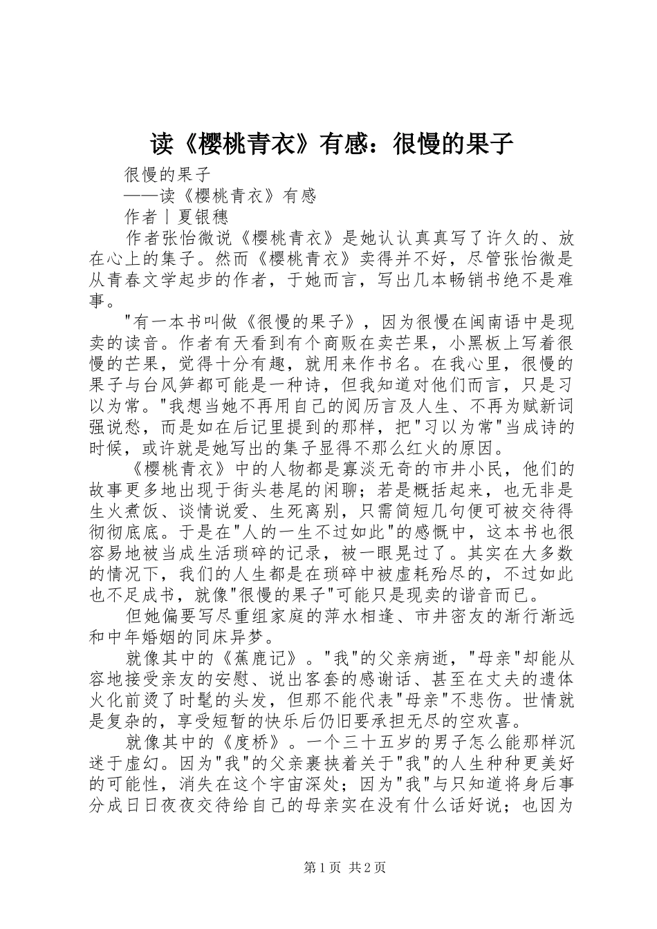 读《樱桃青衣》有感：很慢的果子_第1页