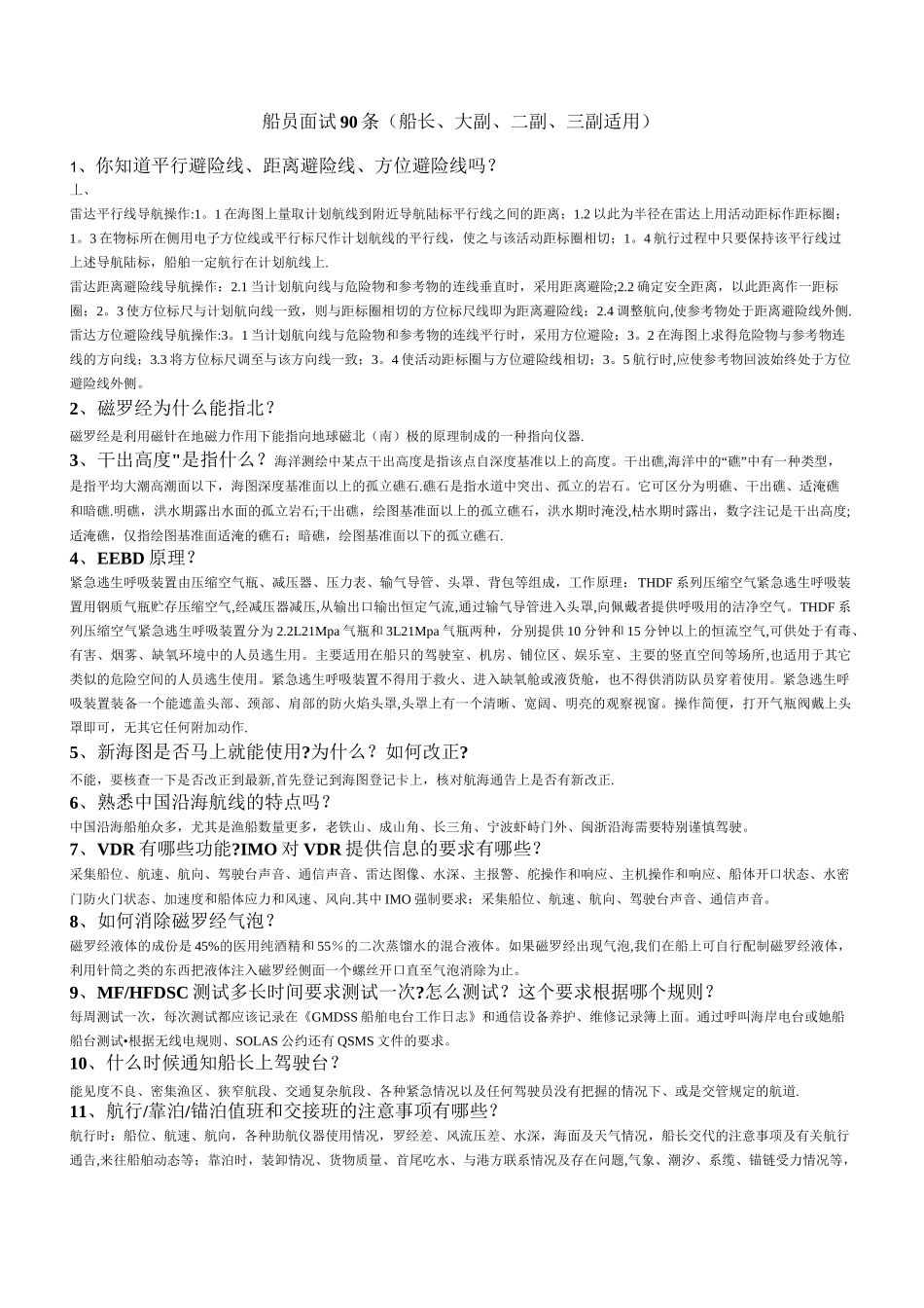 船员面试90条(船长、大副、二副、三副适用)_第1页