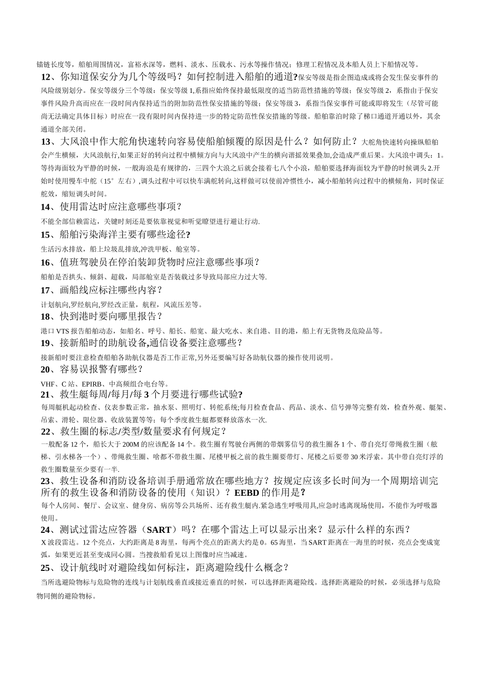 船员面试90条(船长、大副、二副、三副适用)_第2页