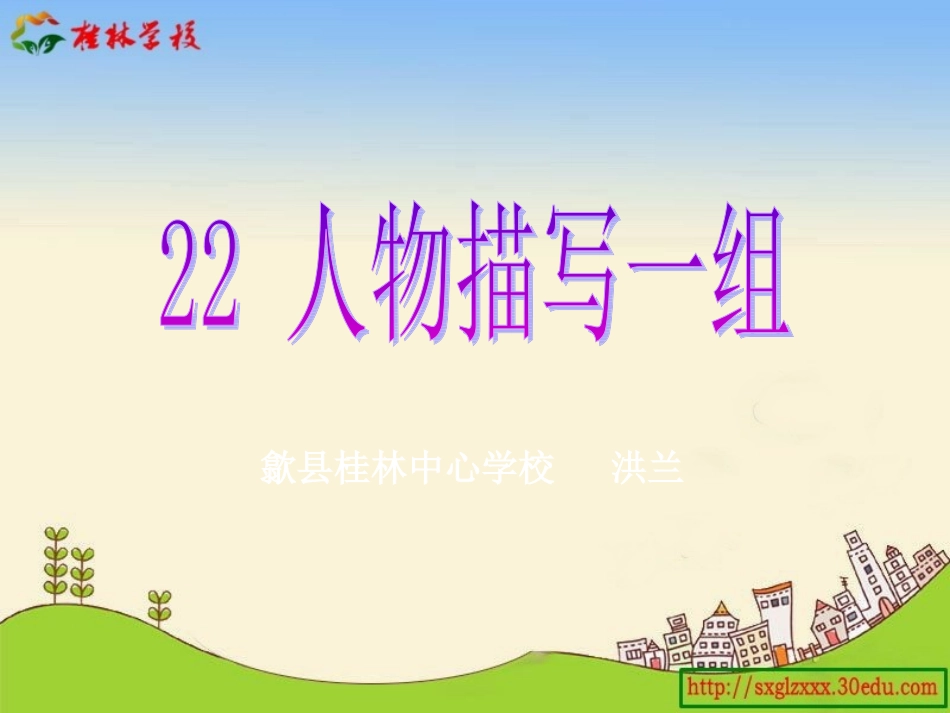 人物描写一组第一课时小嘎子与胖墩儿比赛摔跤教学课件_第1页