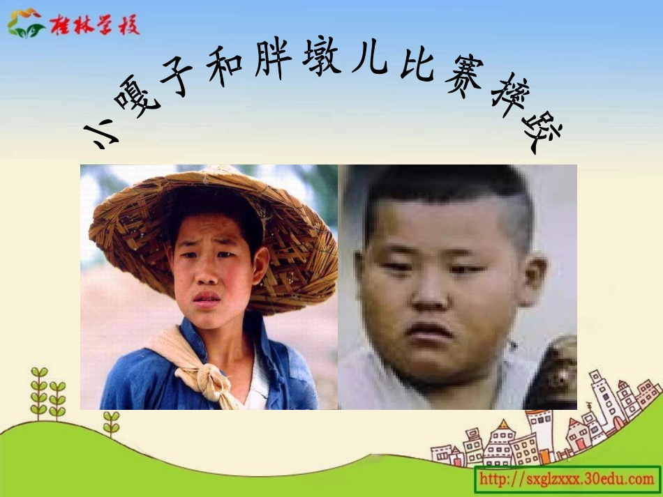 人物描写一组第一课时小嘎子与胖墩儿比赛摔跤教学课件_第3页
