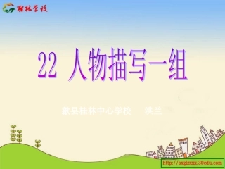 人物描写一组第一课时小嘎子与胖墩儿比赛摔跤教学课件