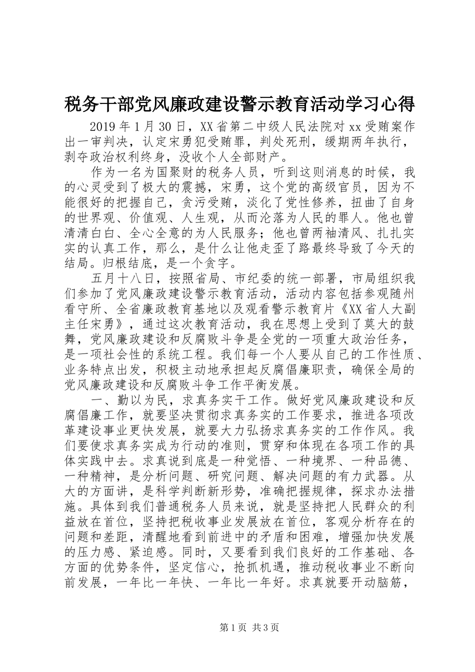 税务干部党风廉政建设警示教育活动学习心得_第1页