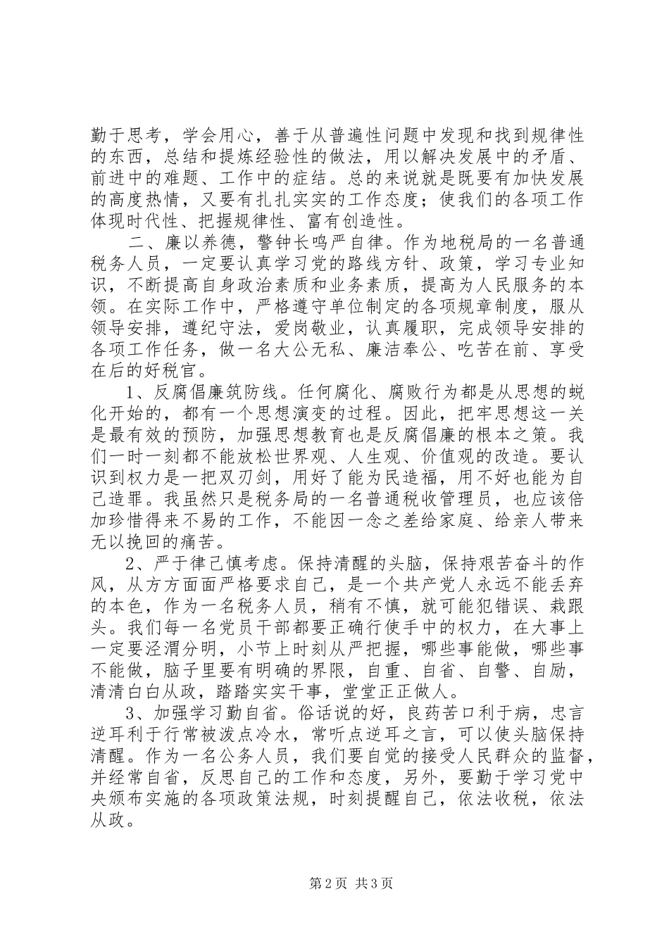 税务干部党风廉政建设警示教育活动学习心得_第2页