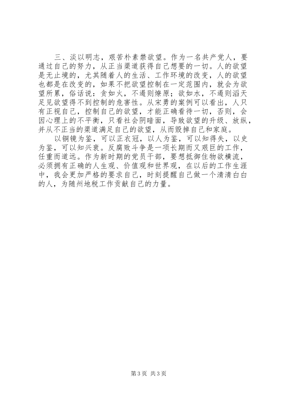 税务干部党风廉政建设警示教育活动学习心得_第3页