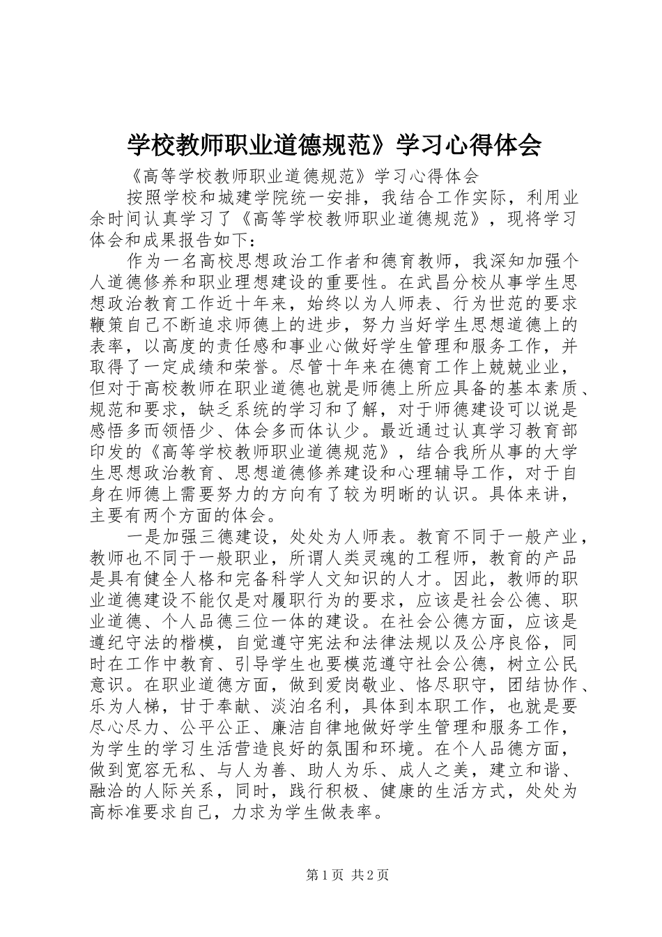学校教师职业道德规范》学习心得体会_第1页