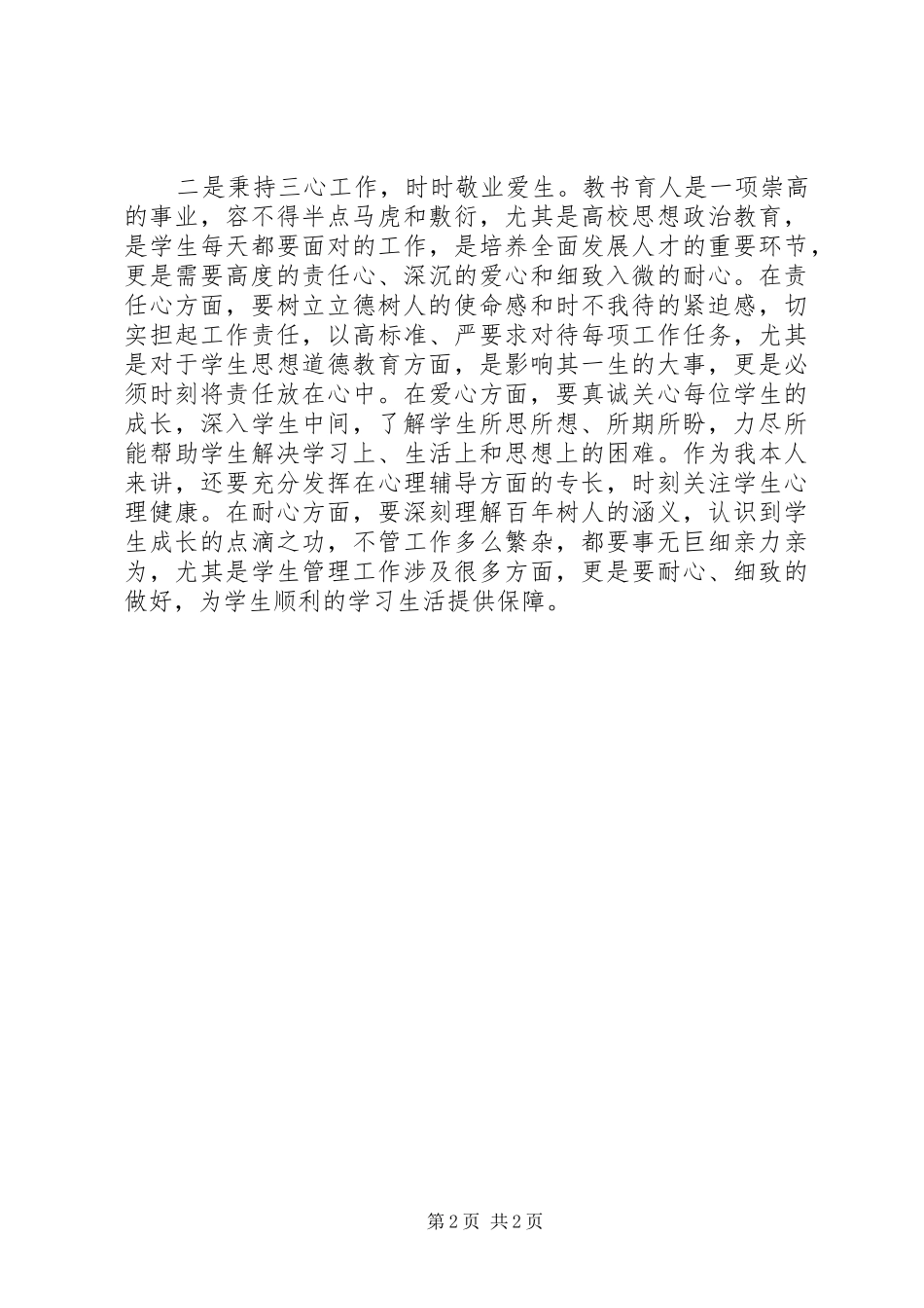 学校教师职业道德规范》学习心得体会_第2页