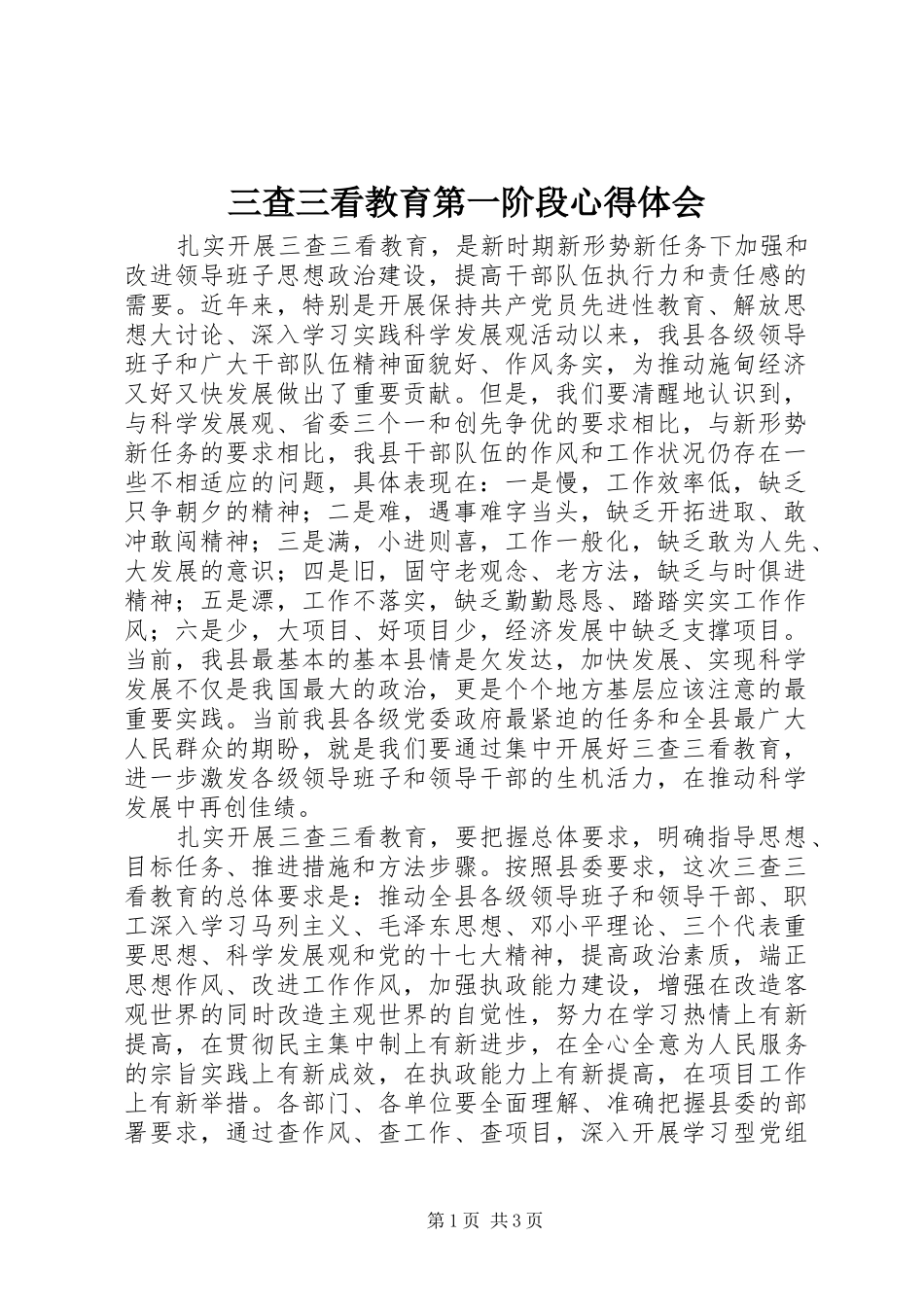 三查三看教育第一阶段心得体会_第1页