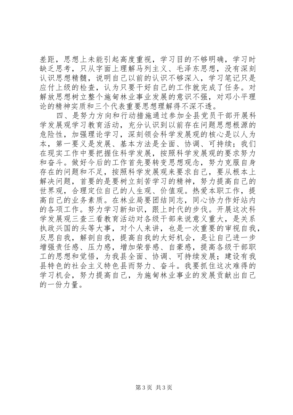 三查三看教育第一阶段心得体会_第3页