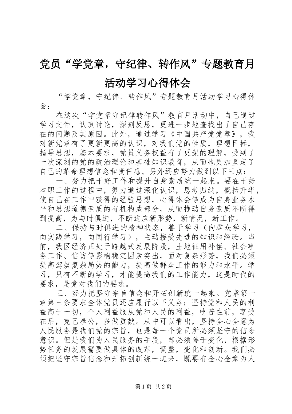 党员“学党章，守纪律、转作风”专题教育月活动学习心得体会_第1页