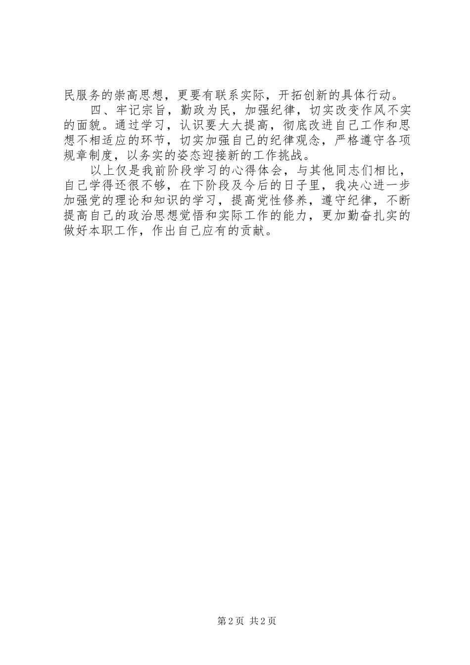 党员“学党章，守纪律、转作风”专题教育月活动学习心得体会_第2页