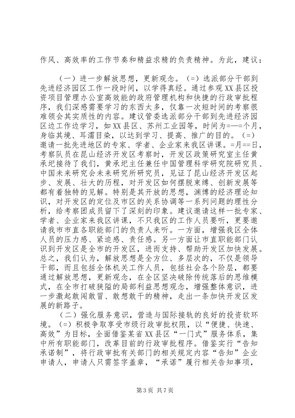 赴XX县区、苏州工业园、昆山经济技术开发区三地学习体会_第3页