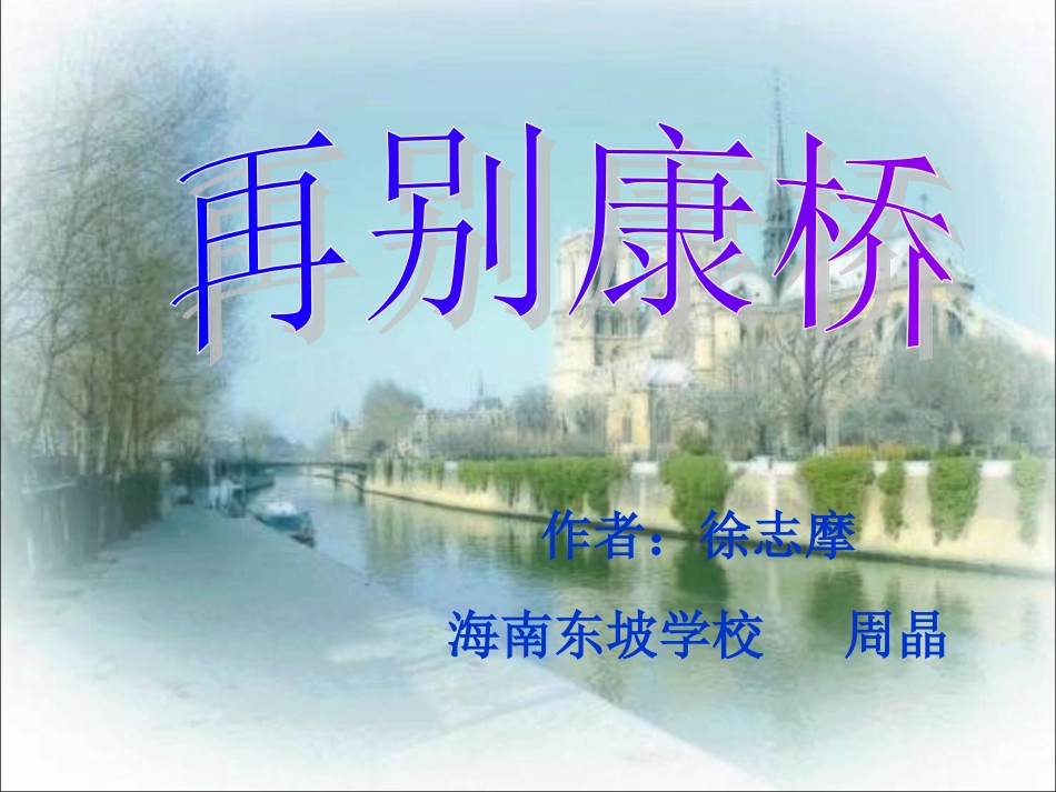 再别康桥公开课课件_第1页