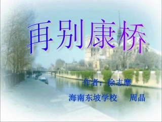 再别康桥公开课课件