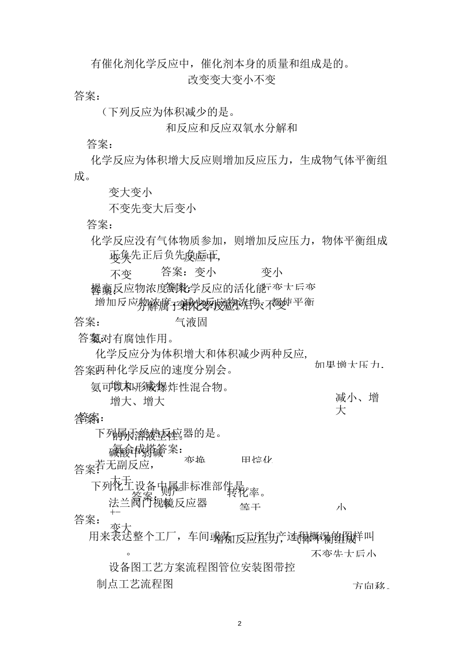 初级合成氨操作工理论试题_第2页