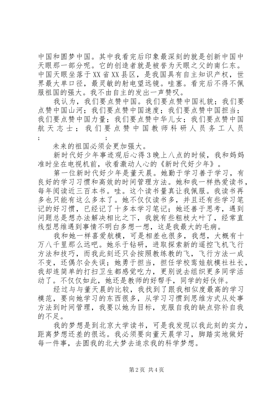 新时代好少年事迹观后心得五篇_第2页