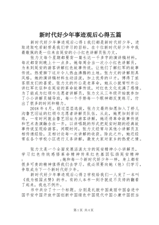 新时代好少年事迹观后心得五篇