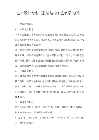 服装结构工艺教学大纲 