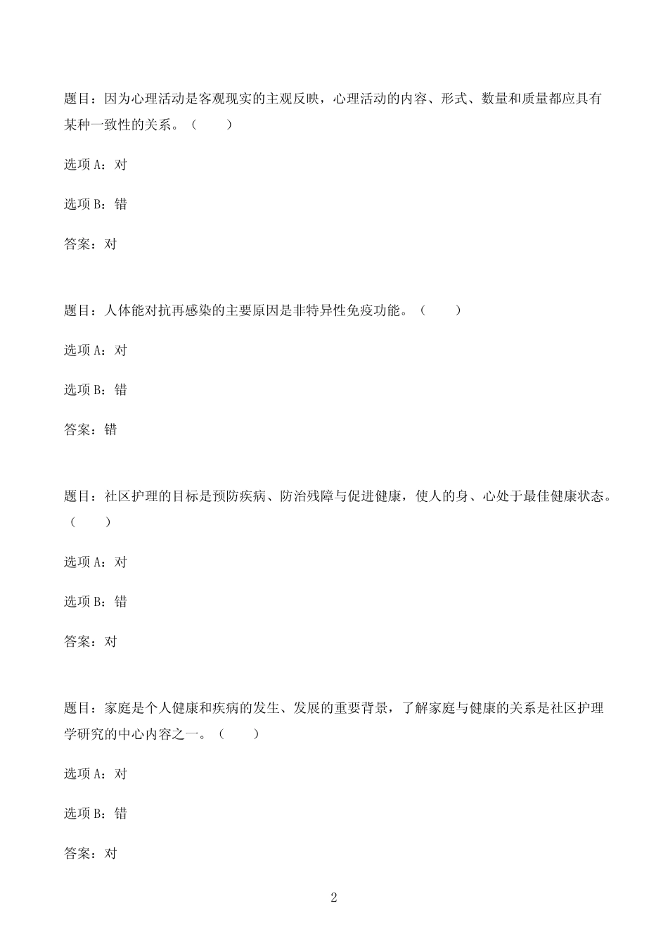 国开作业社区护理-终结性考试61参考(含答案) _第2页