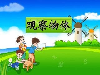 五年级上册《观察物体》课件