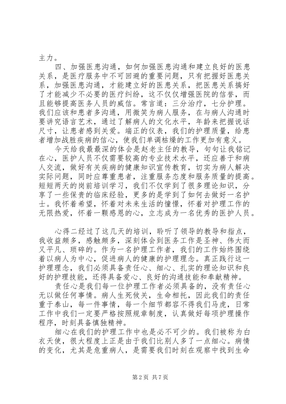 医务工作者培训心得感悟_第2页
