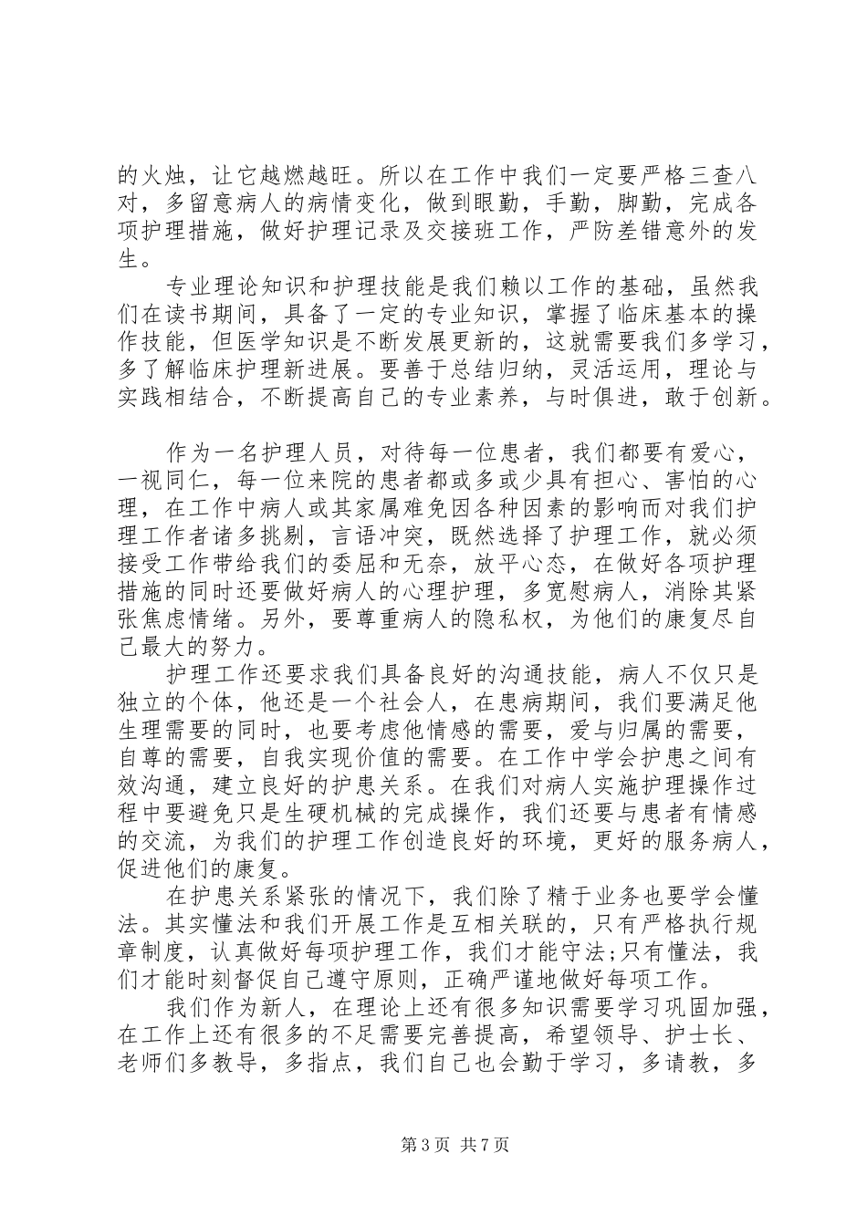 医务工作者培训心得感悟_第3页