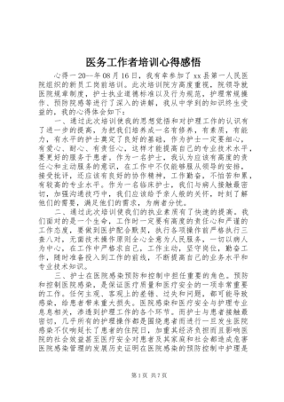 医务工作者培训心得感悟