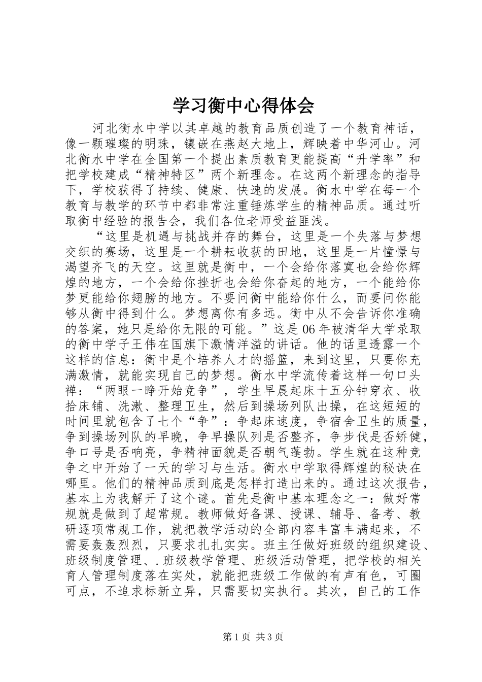 学习衡中心得体会_第1页