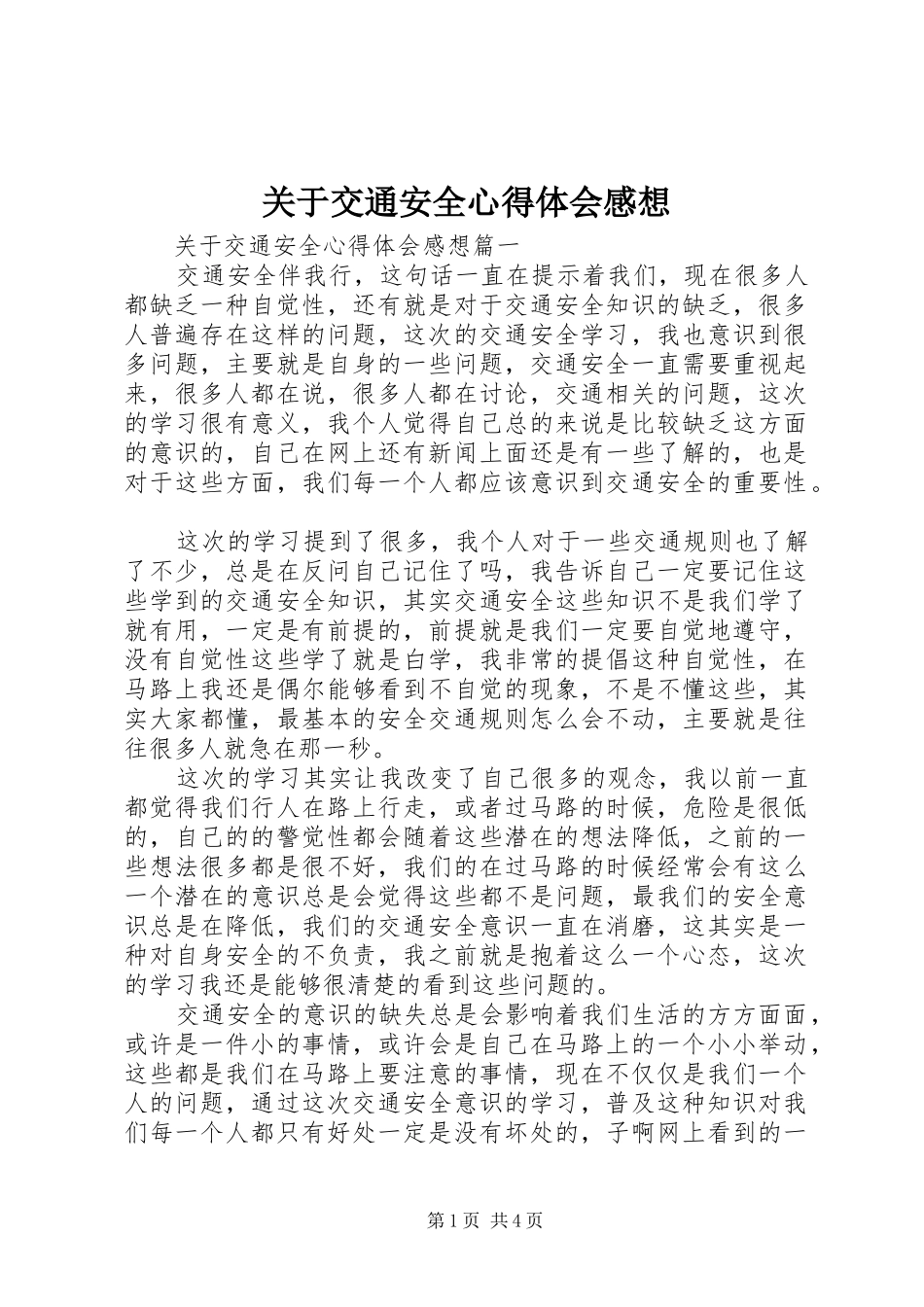 关于交通安全心得体会感想_第1页