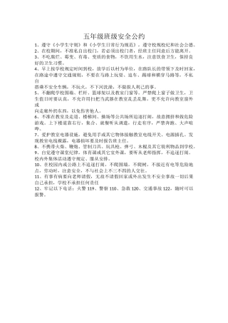 五年级班级安全公约