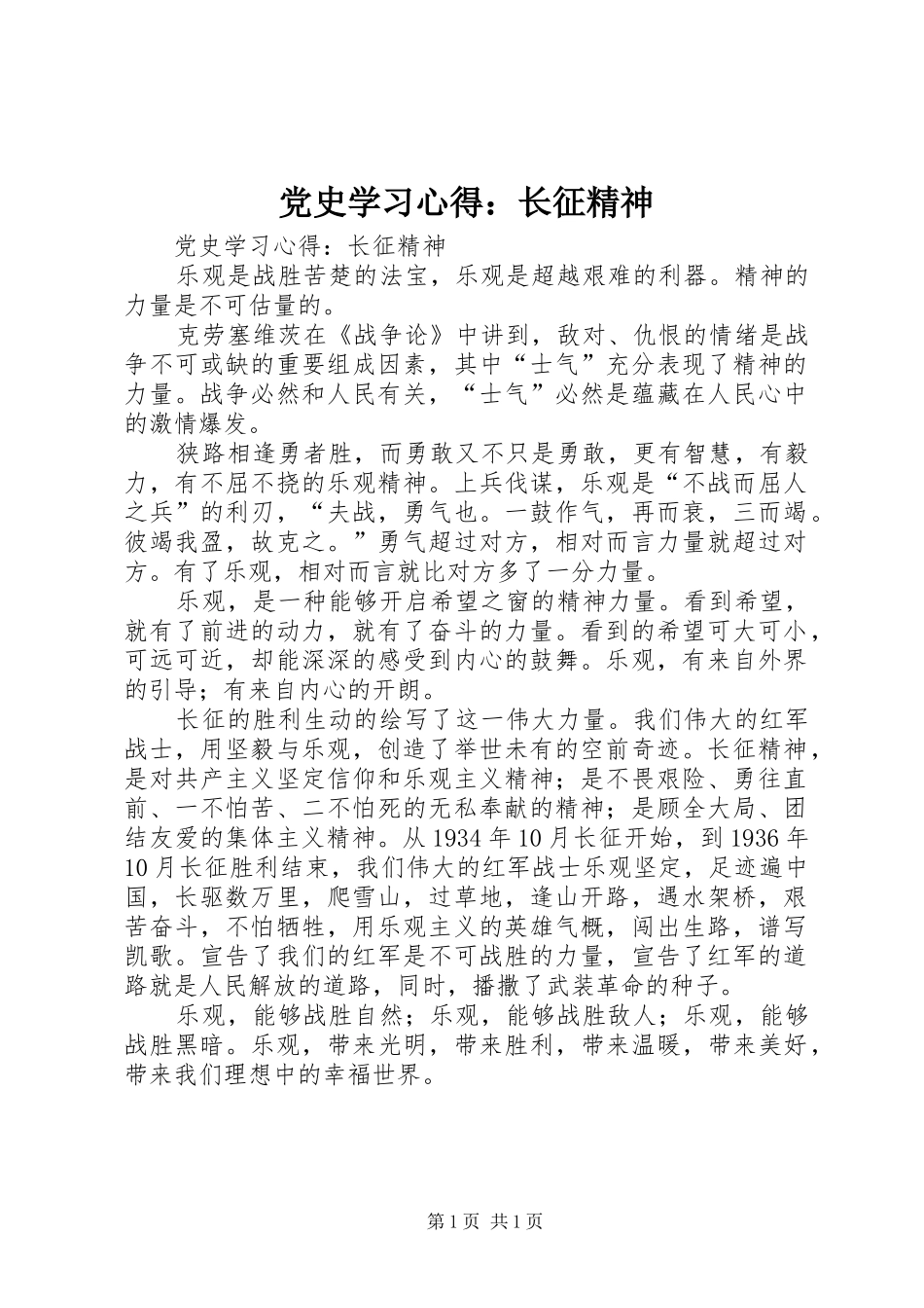 党史学习心得：长征精神_第1页